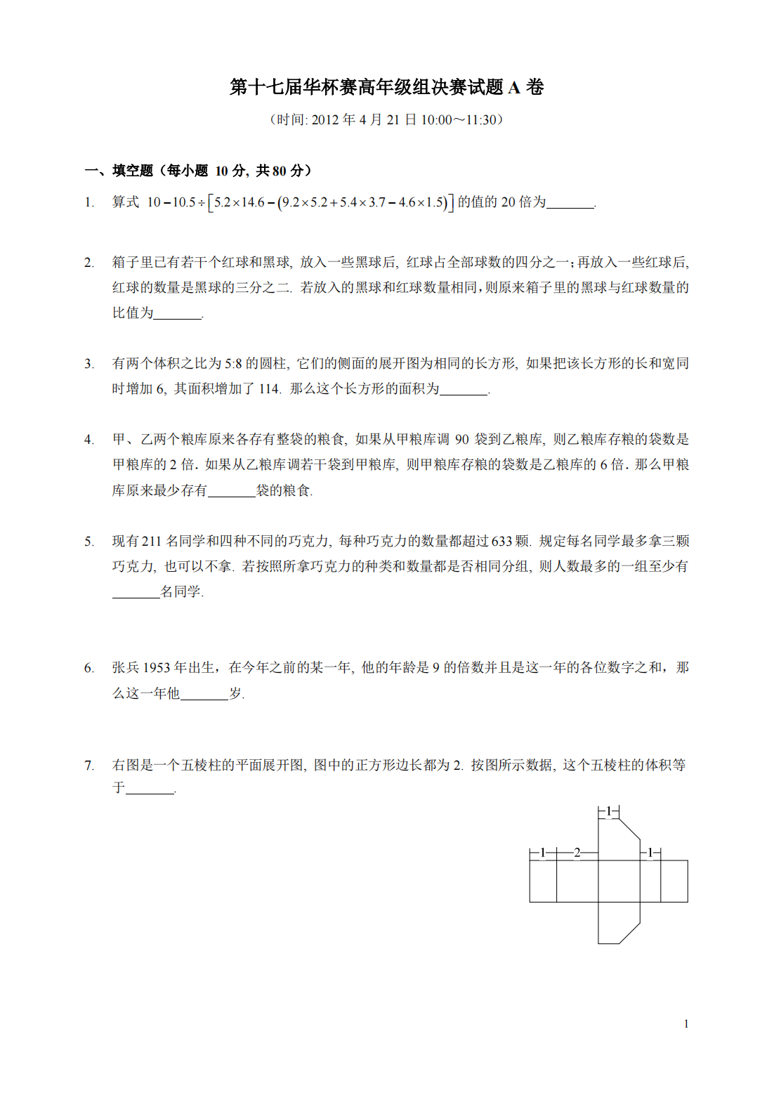 2012年第17届华杯赛高年级组决赛A卷