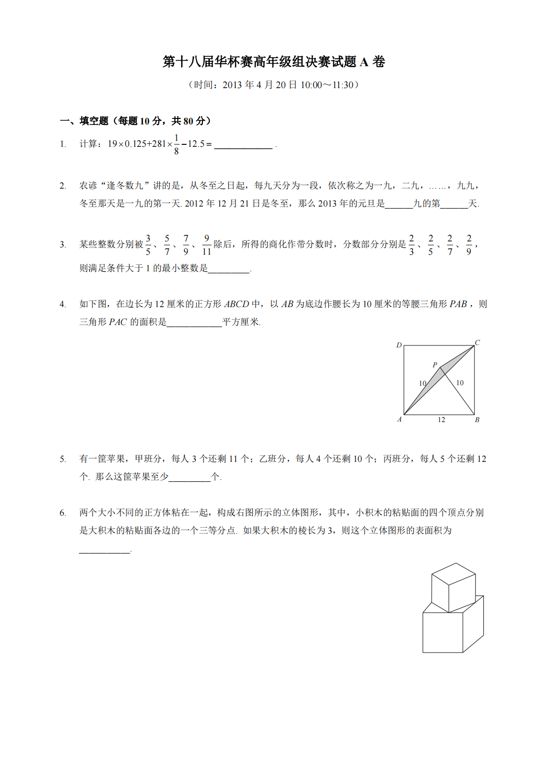 2013年第18届华杯赛高年级组决赛A卷