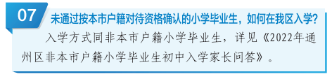 注意！未通过按本市户籍对待资格的，如何在通州小升初？有何要求？2023家长必看