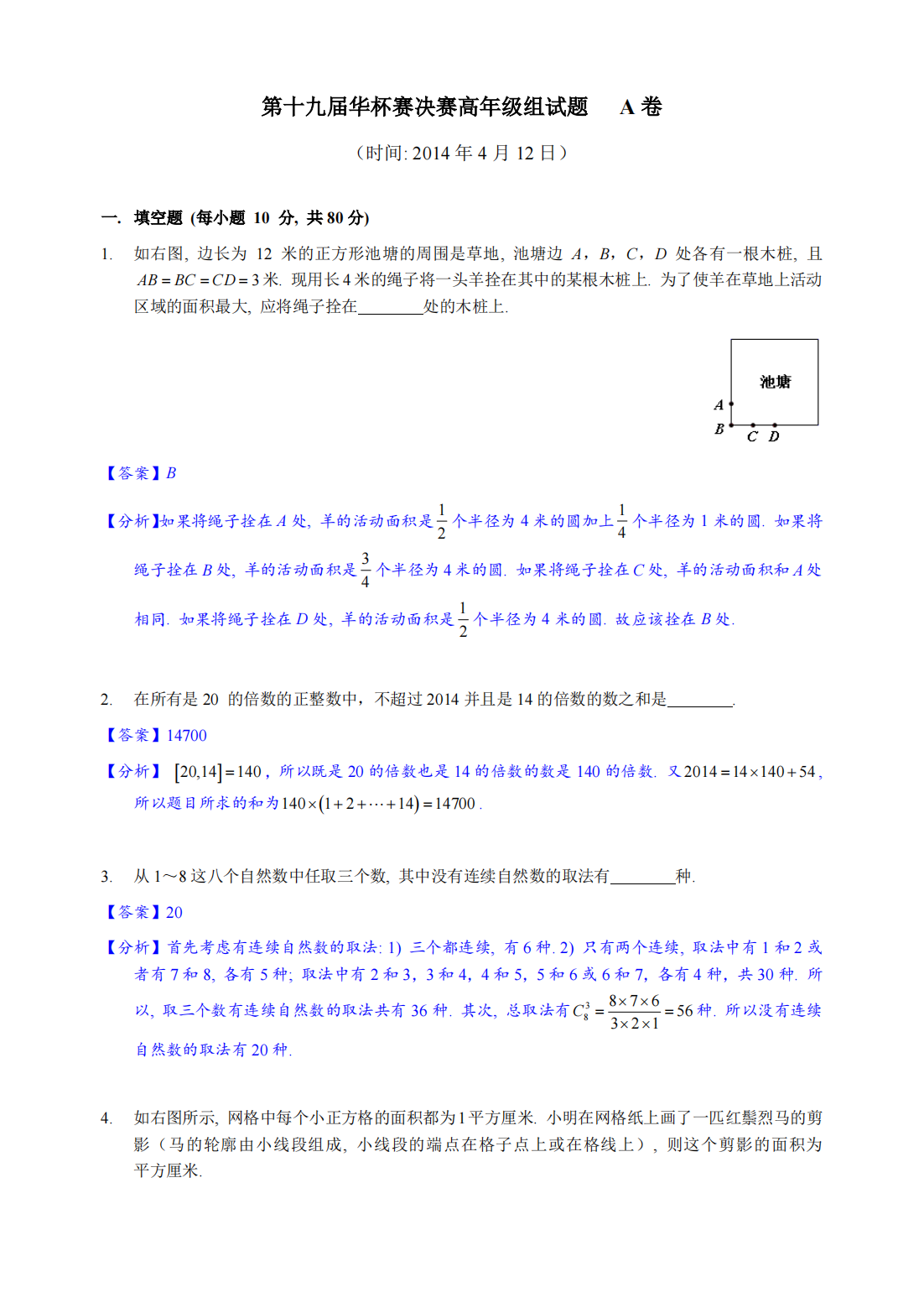 2014年第19届华杯赛高年级组决赛解析
