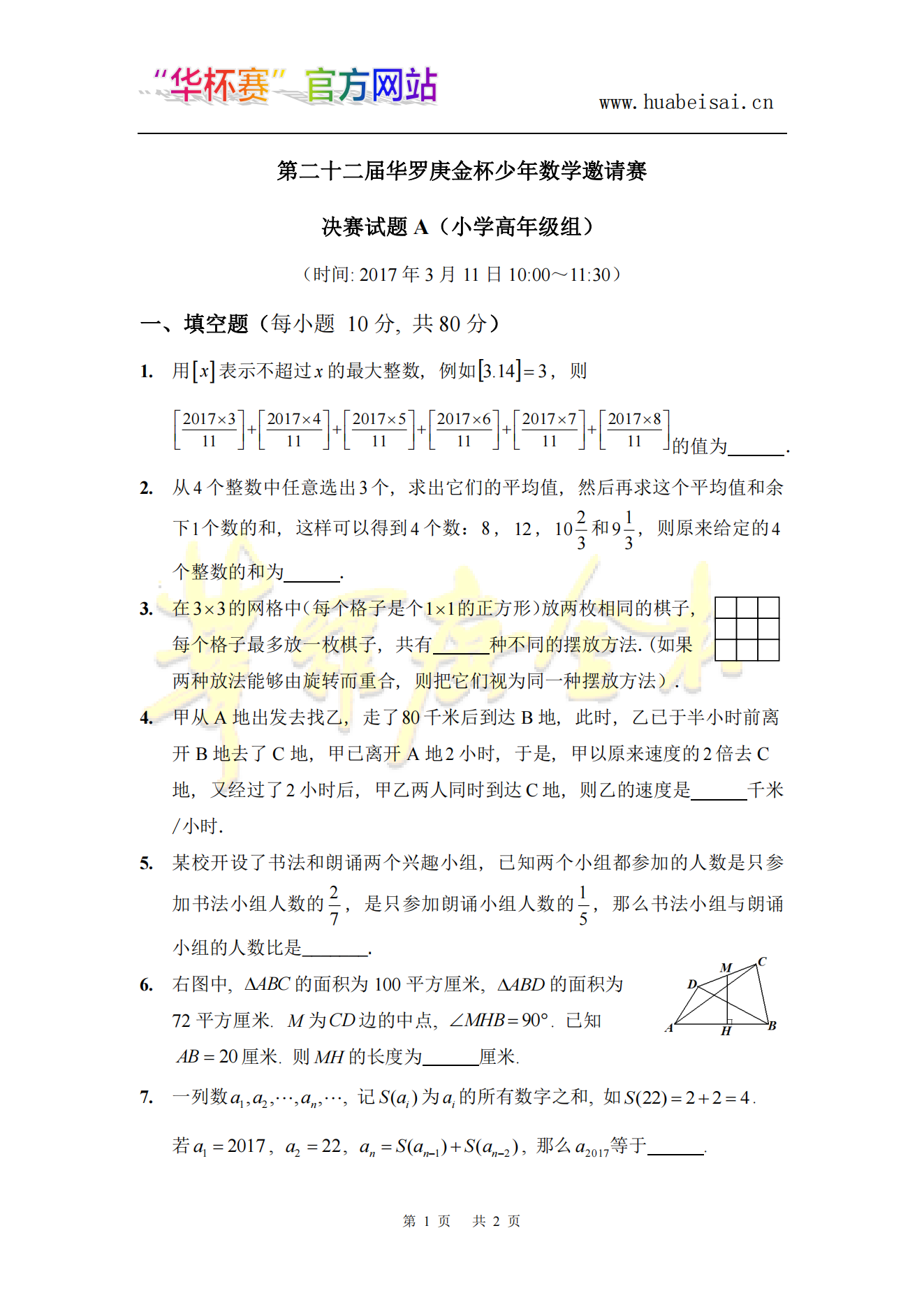 第二十二届“华杯赛”决赛小高年级组A卷试题