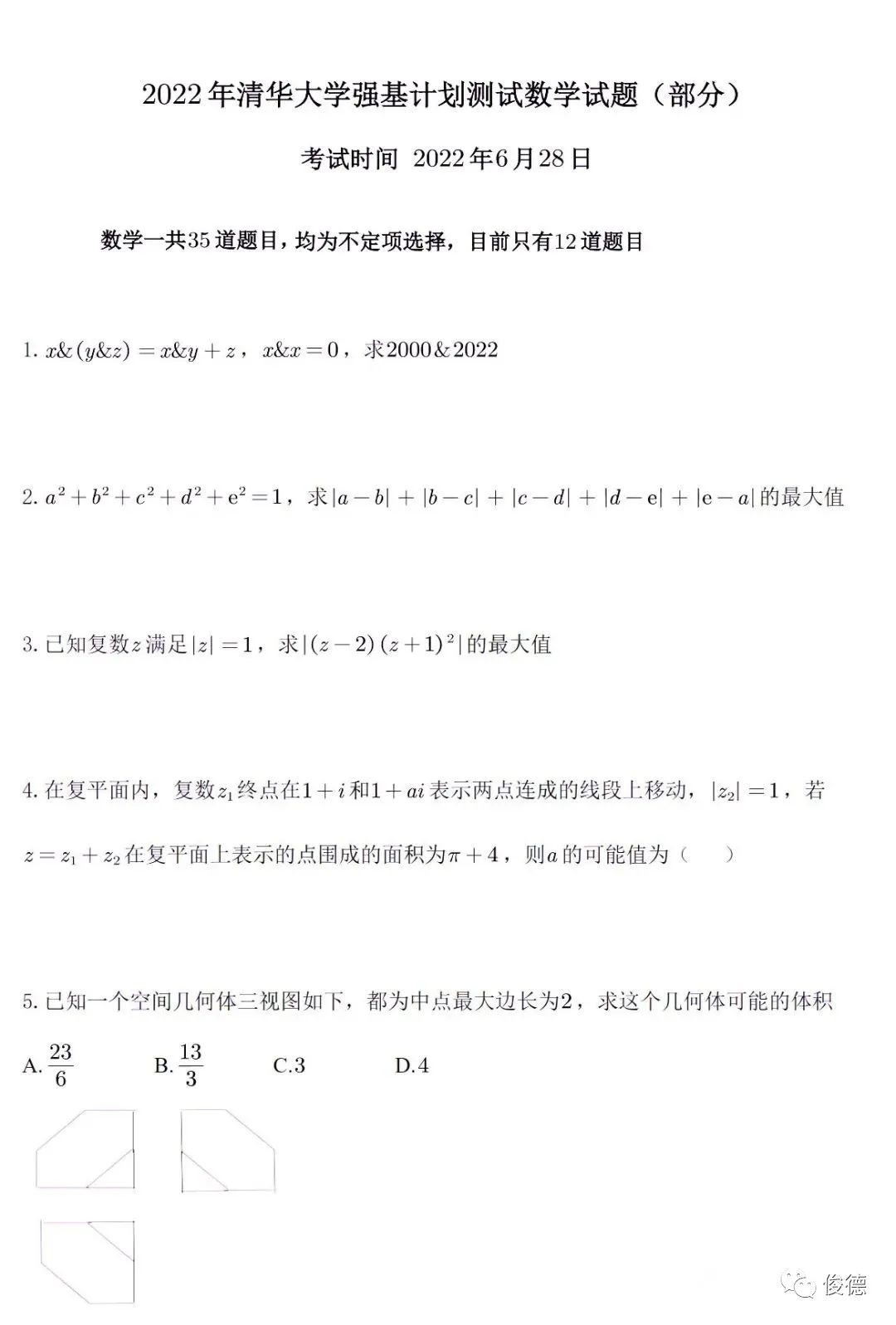 2022年清华大学强基计划测试数学试题及答案（部分）