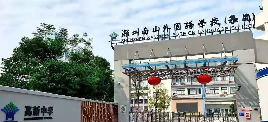 深圳市初中介绍之南外高新中学