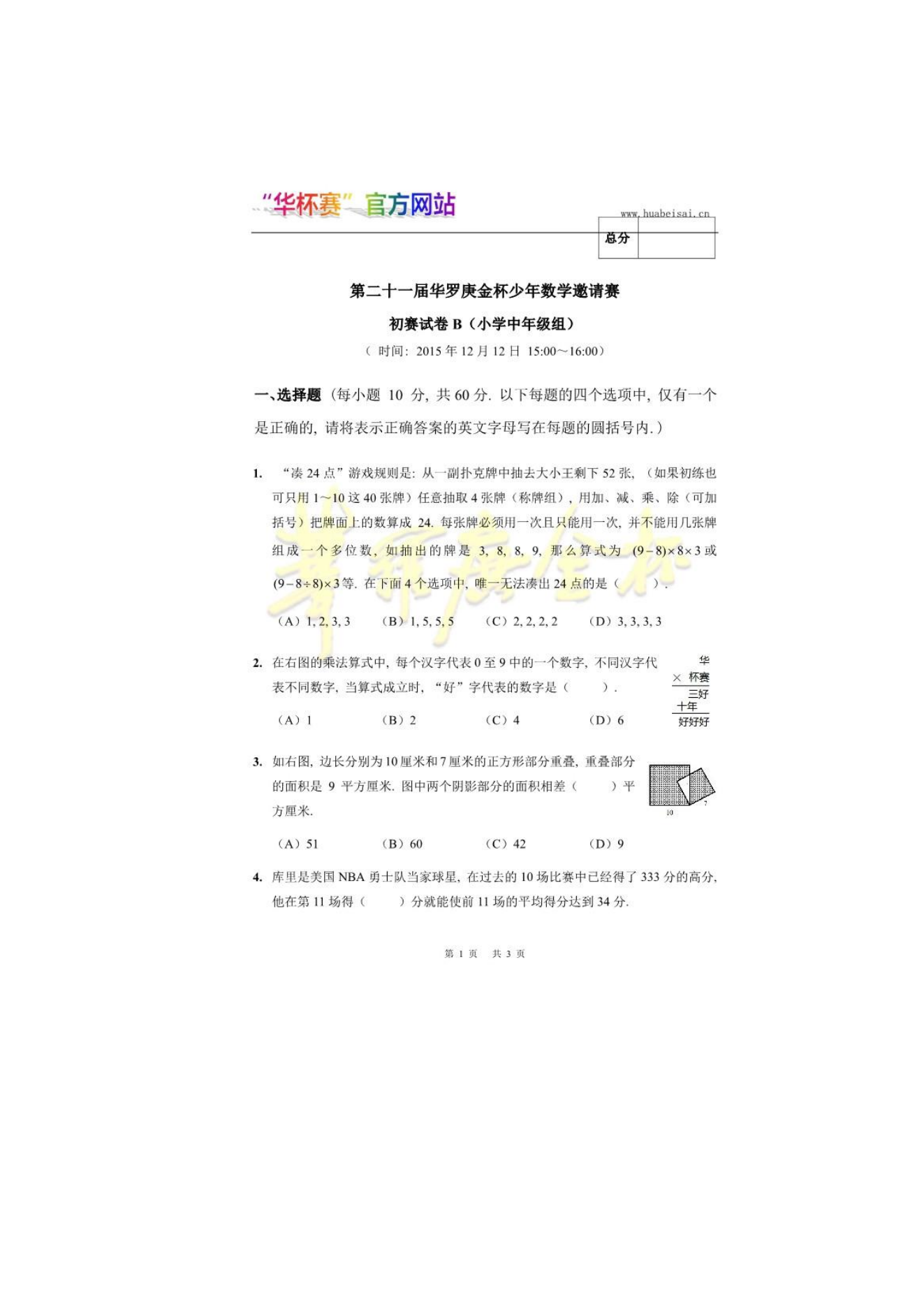 第二十一届华罗庚金杯少年数学邀请赛 初赛试卷B(小学中年级组)