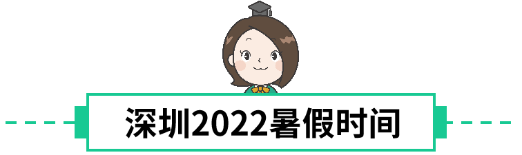 什么时候放暑假、期末考试？深圳中小学2022新学年校历来了！