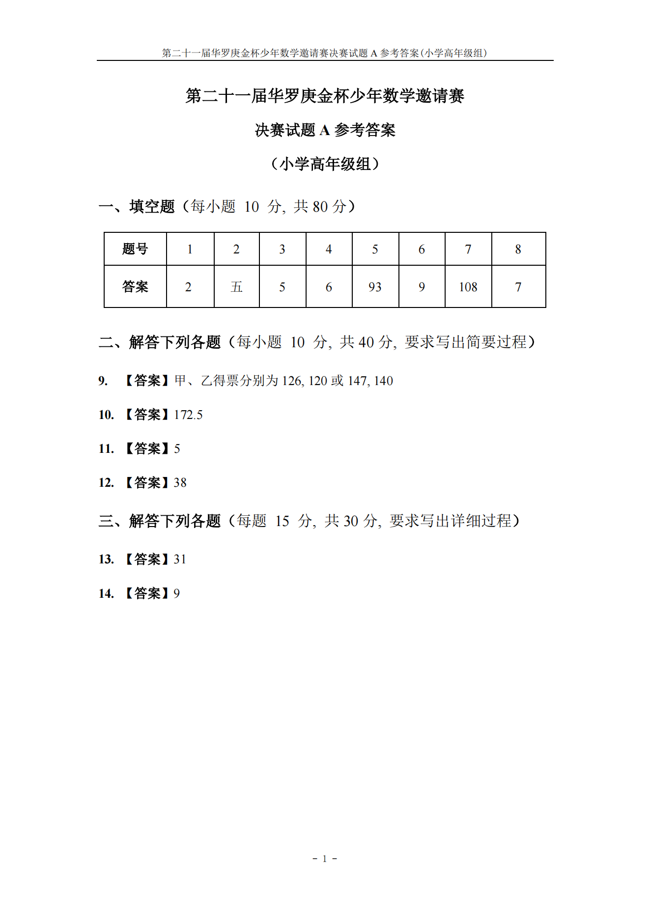 第二十一届华罗庚金杯少年数学邀请赛 决赛试题A参考答案 (小学高年级组)