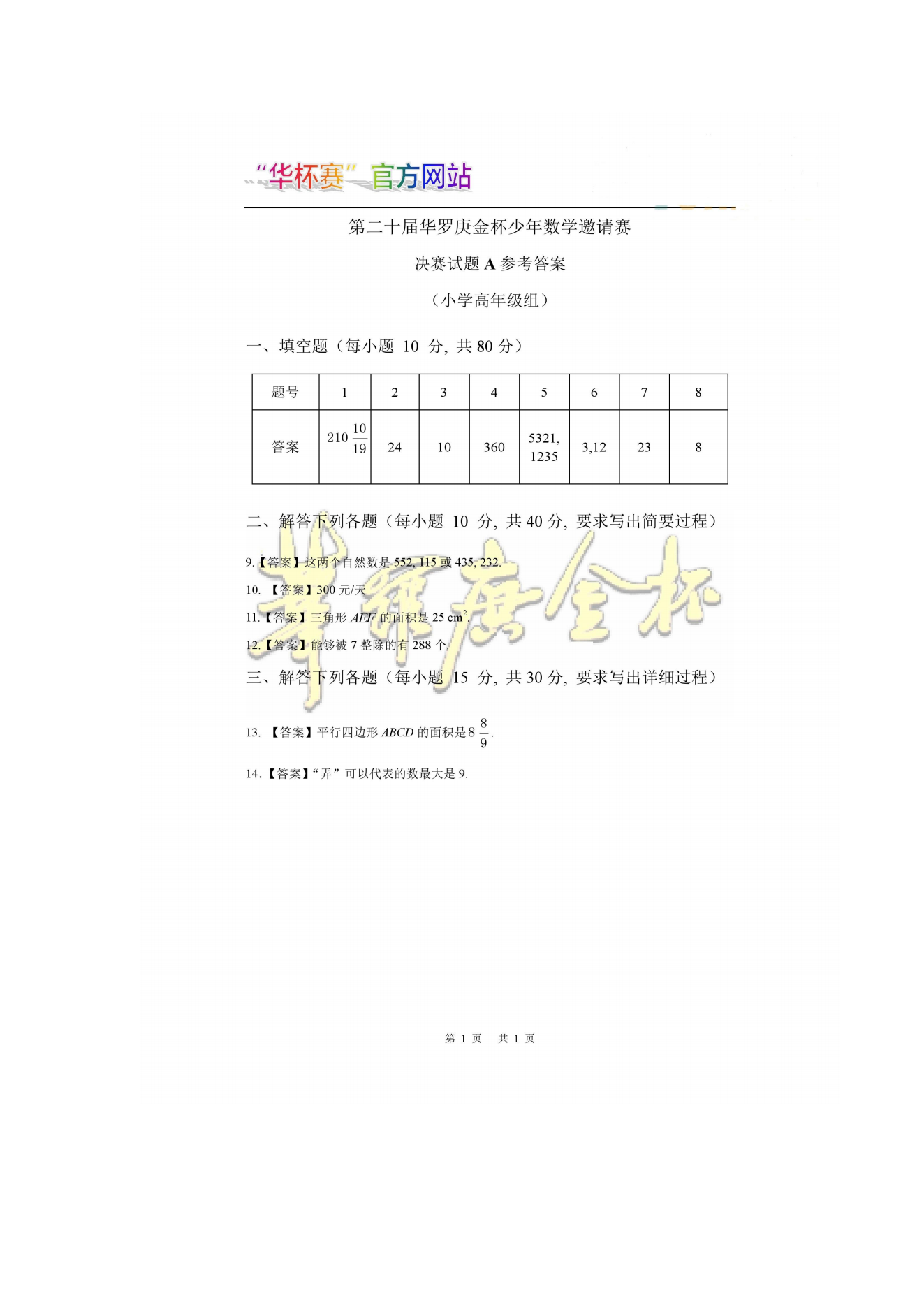 第二十届华罗庚金杯少年数学邀请赛 决赛试题A参考答案 (小学高年级组)
