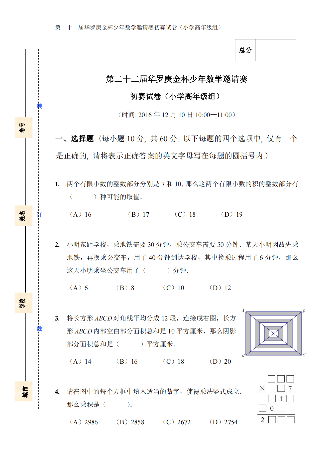 第二十二届华罗庚金杯少年数学邀请赛 初赛试卷（小学高年级组)