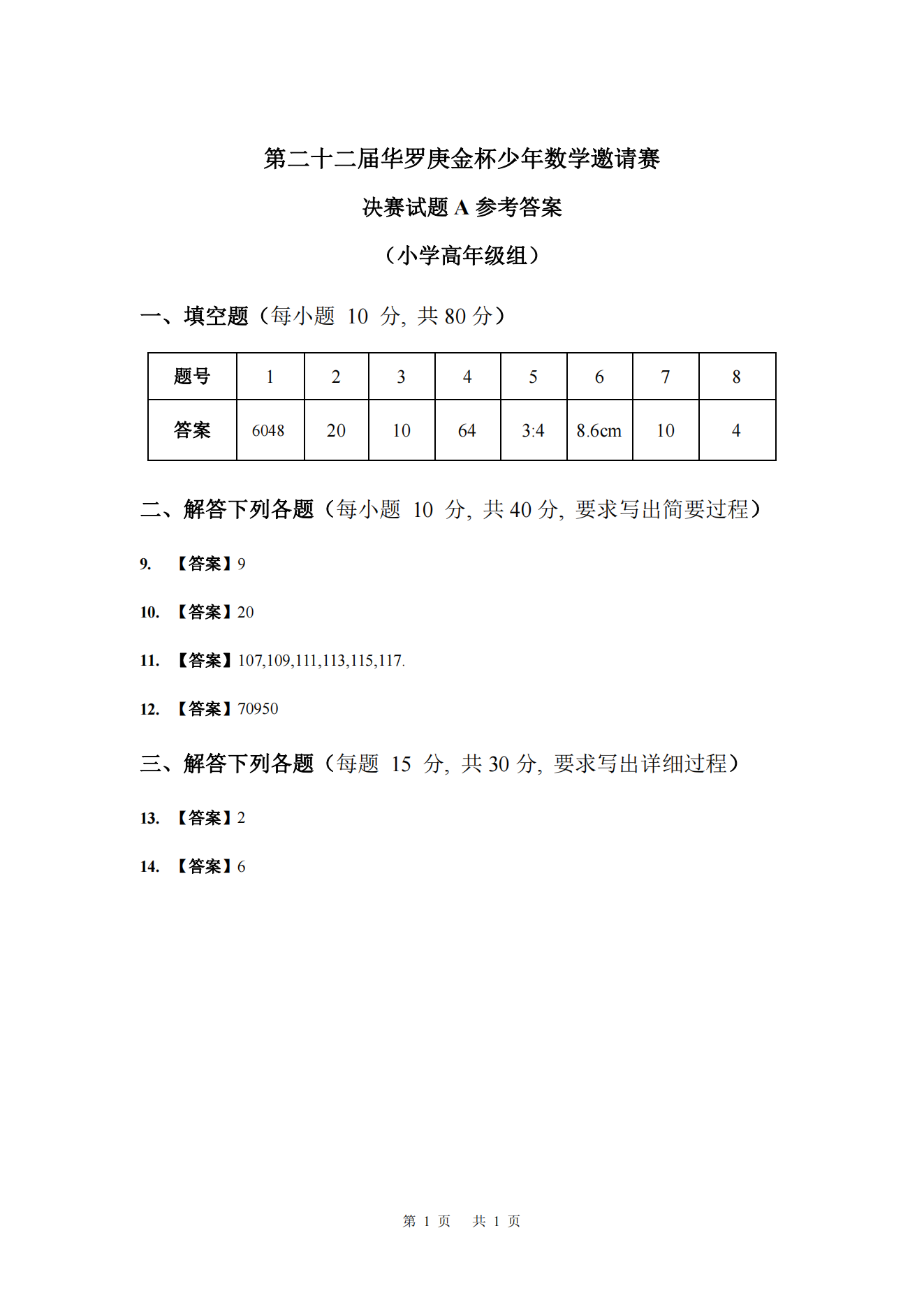 第二十二届华罗庚金杯少年数学邀请赛 决赛试题A参考答案 (小学高年级组)