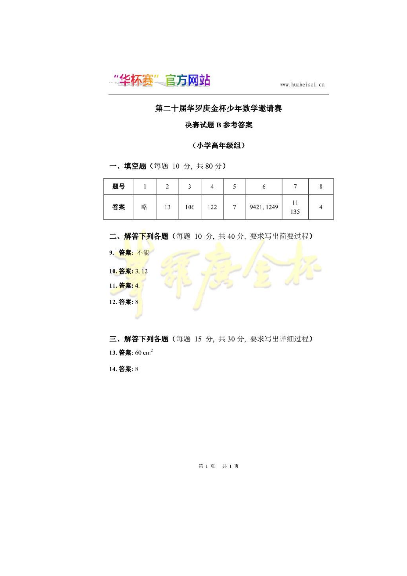 第二十届华罗庚金杯少年数学邀请赛 决赛试题B参考答案 (小学高年级组)