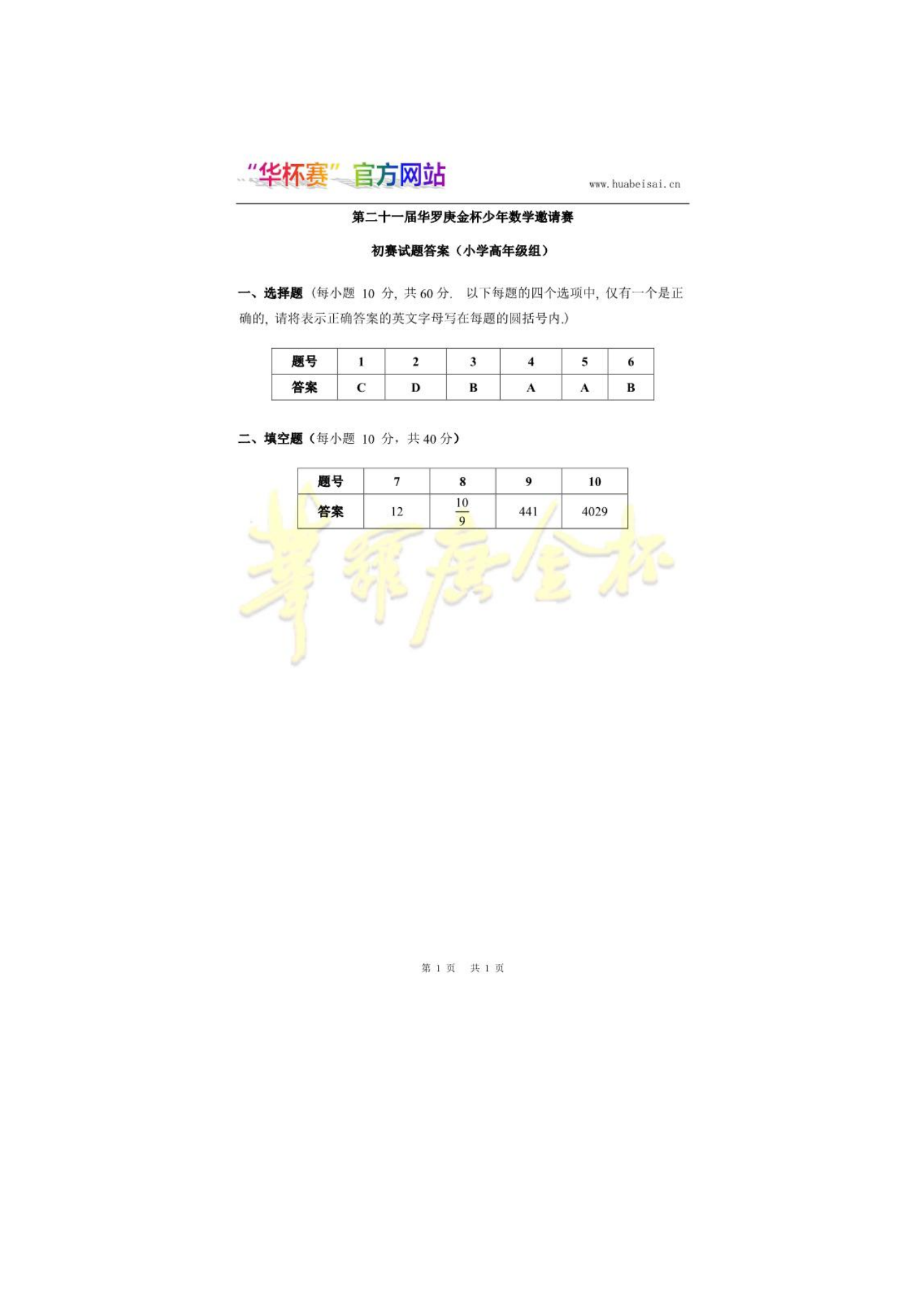 第二十一届华罗庚金杯少年数学邀请赛 初赛试题答案(小学高年级组)