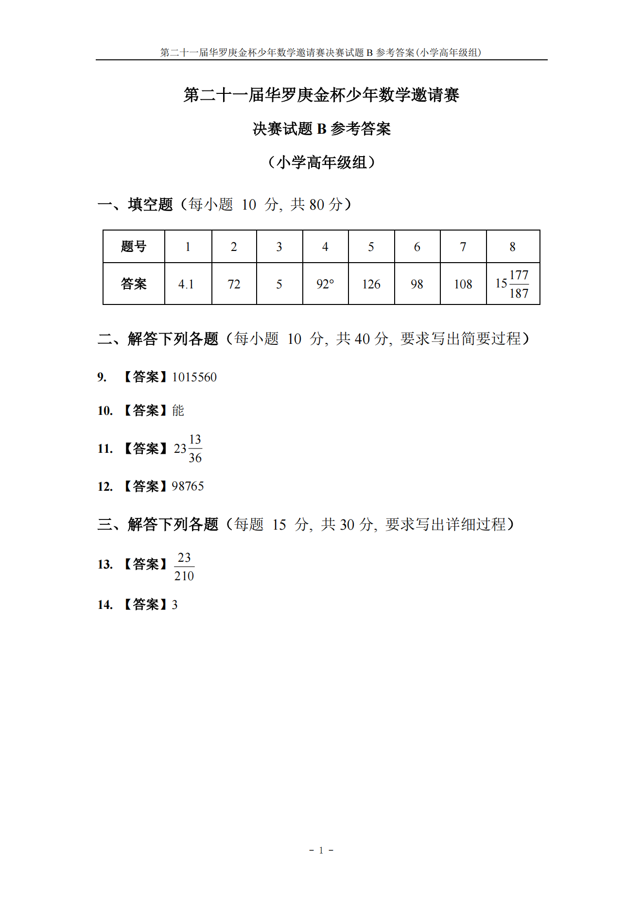 第二十一届华罗庚金杯少年数学邀请赛 决赛试题B参考答案 (小学高年级组)