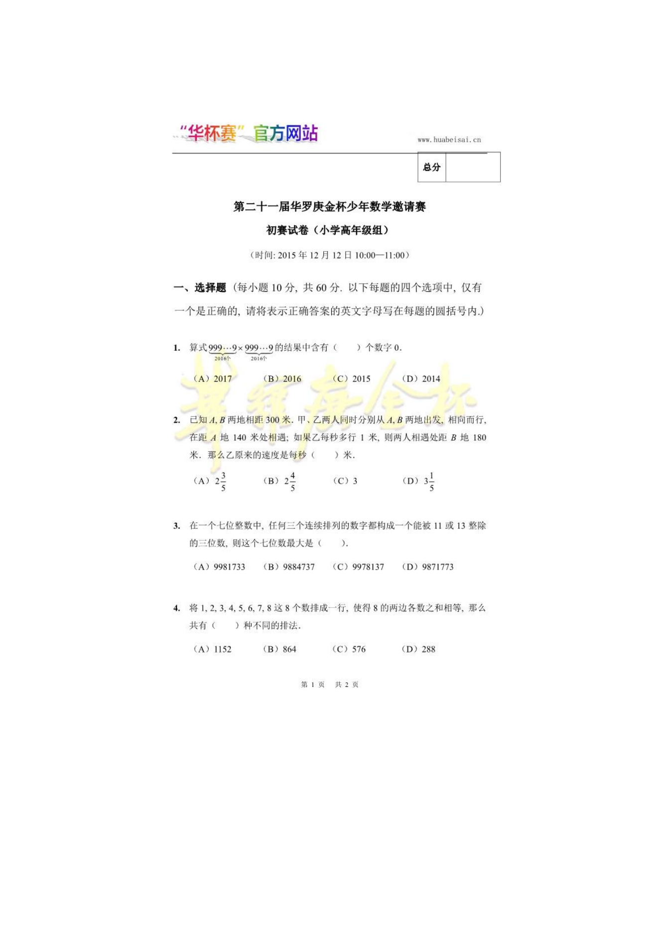 第二十一届华罗庚金杯少年数学邀请赛 初赛试卷（小学高年级组)