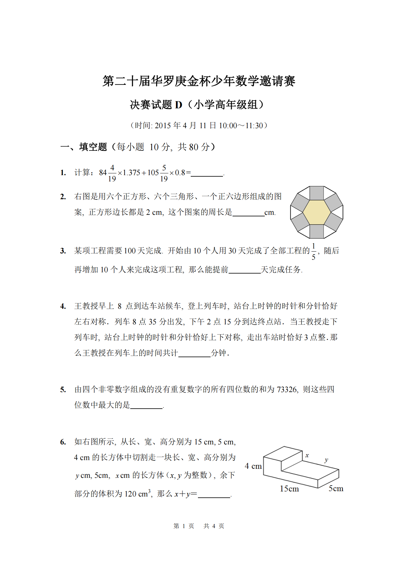 第二十届华罗庚金杯少年数学邀请赛 决赛试题D(小学高年级组)