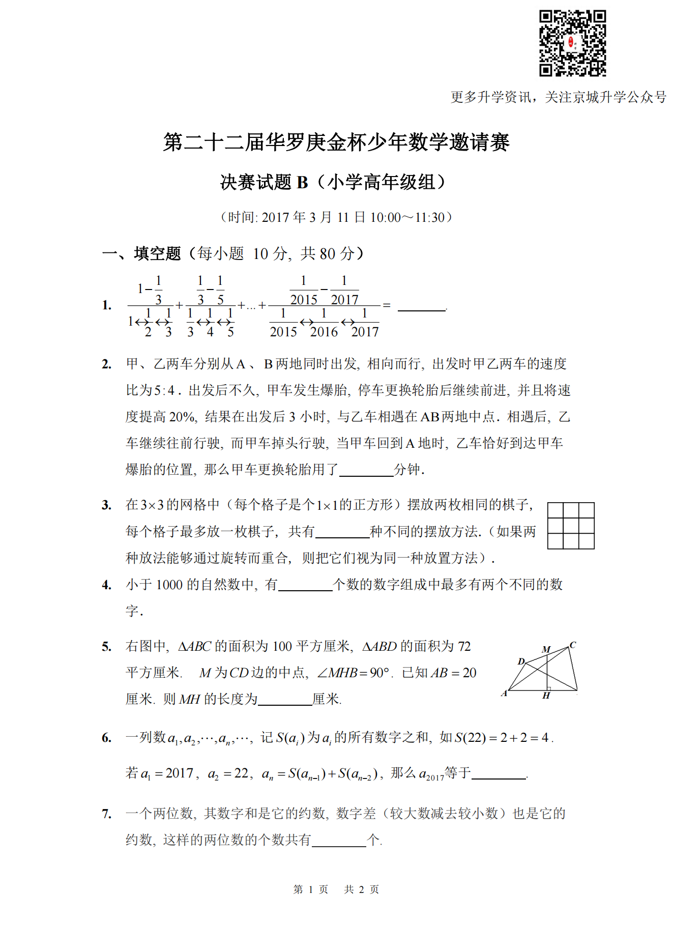 第二十二届华罗庚金杯少年数学邀请赛 决赛试题B(小学高年级组)