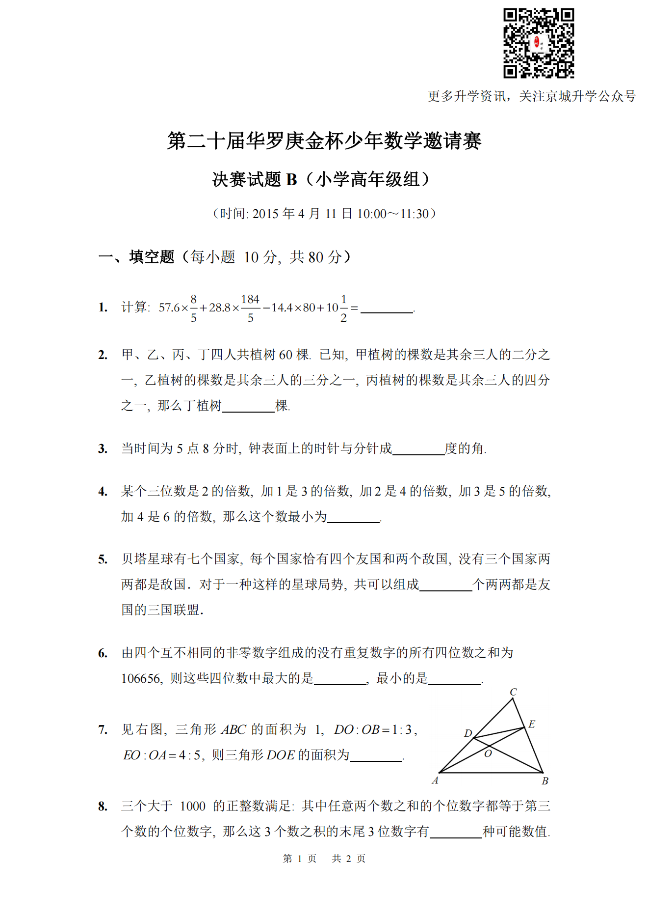 第二十届华罗庚金杯少年数学邀请赛 决赛试题B(小学高年级组)