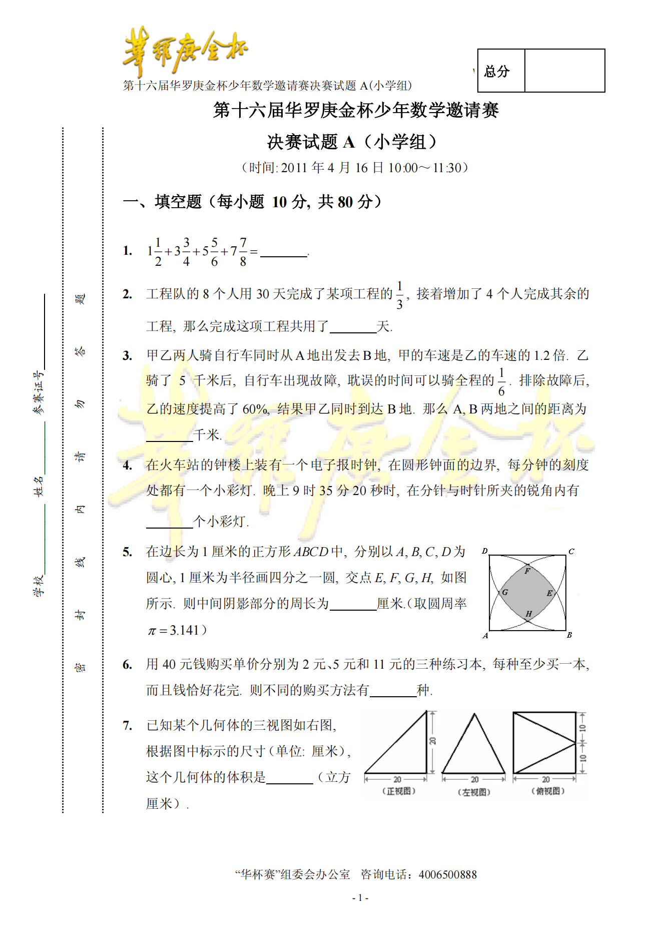 第十六届华罗庚金杯少年数学邀请赛决赛试题A(小学组)
