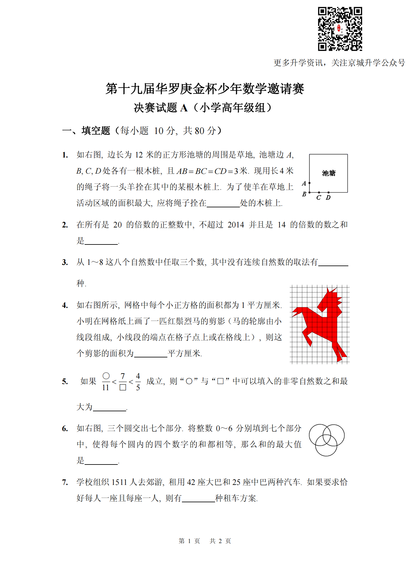 第十九届华罗庚金杯少年数学邀请赛 决赛试题A(小学高年级组)