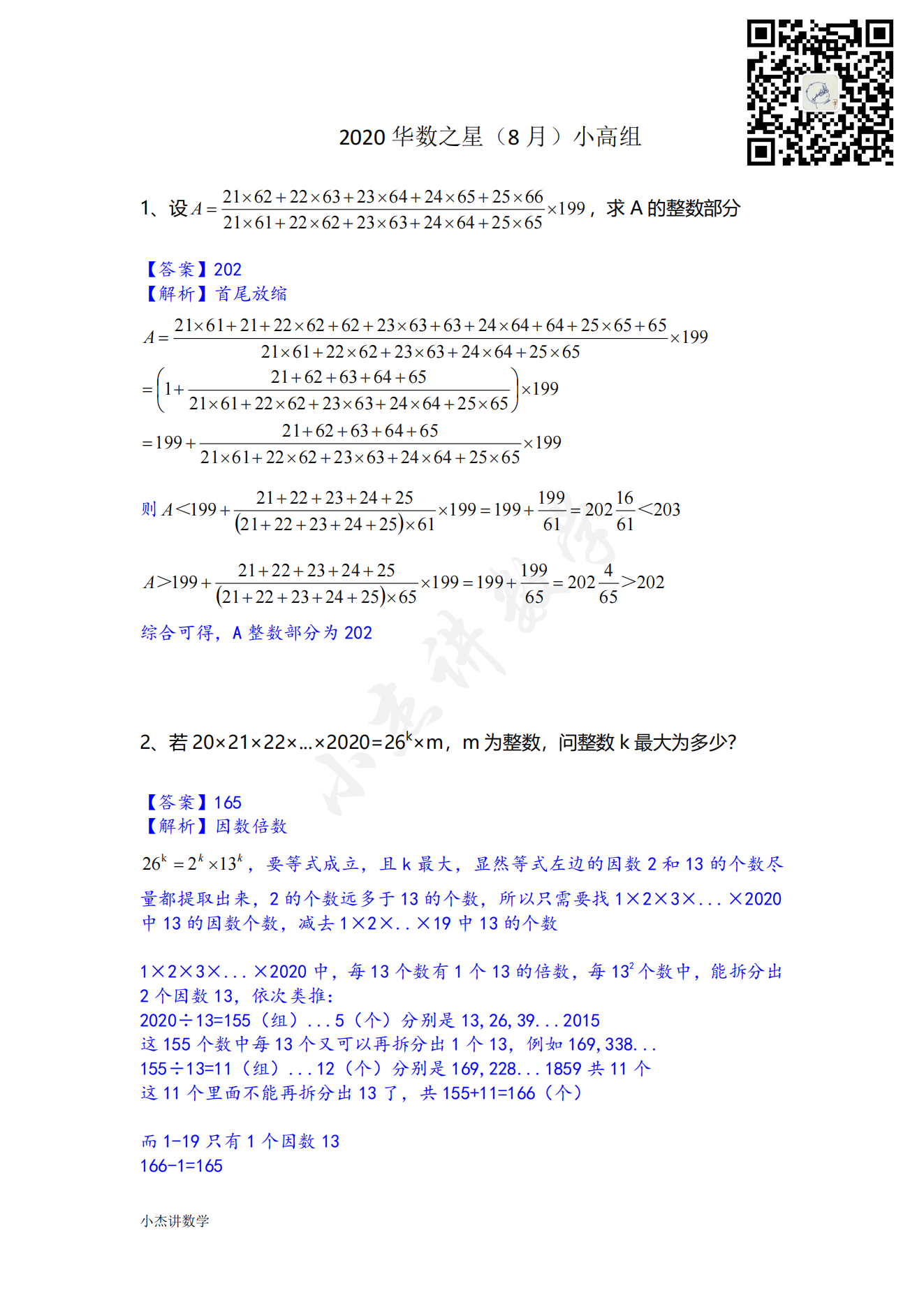 2020华数之星(8月）小高组解析