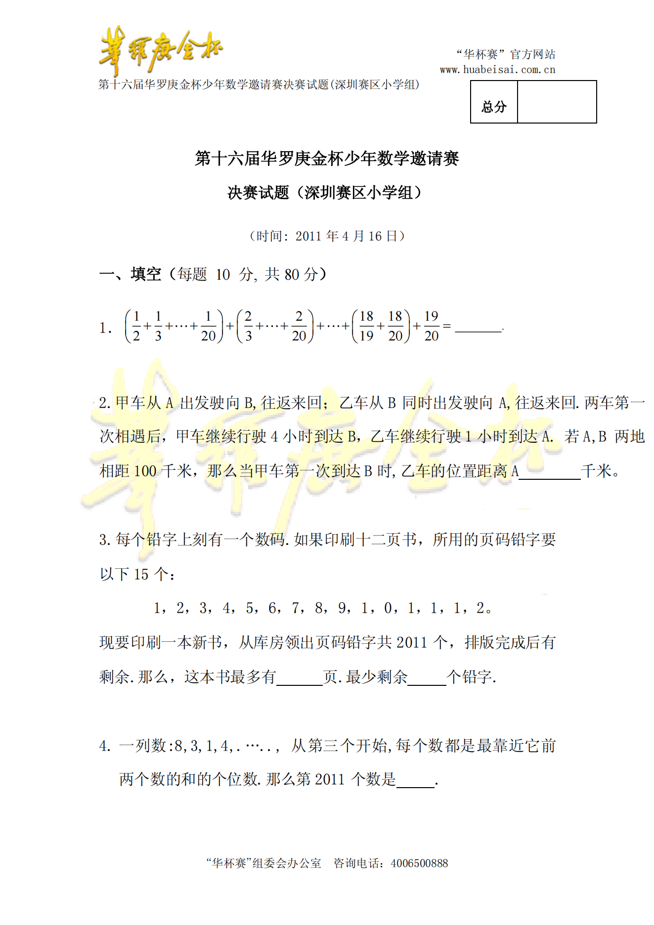 第十六届华罗庚金杯少年数学邀请赛决赛试题(深圳赛区小学组)