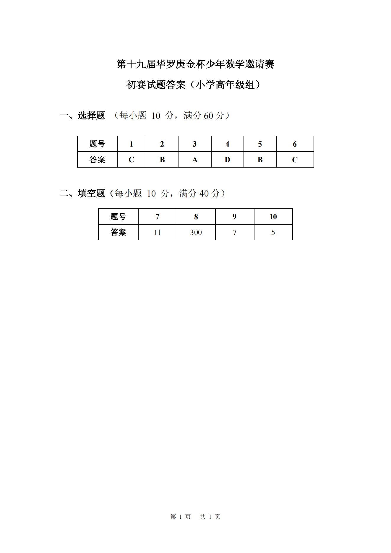 第十九届华罗庚金杯少年数学邀请赛初赛试题答案（小学高年级组)