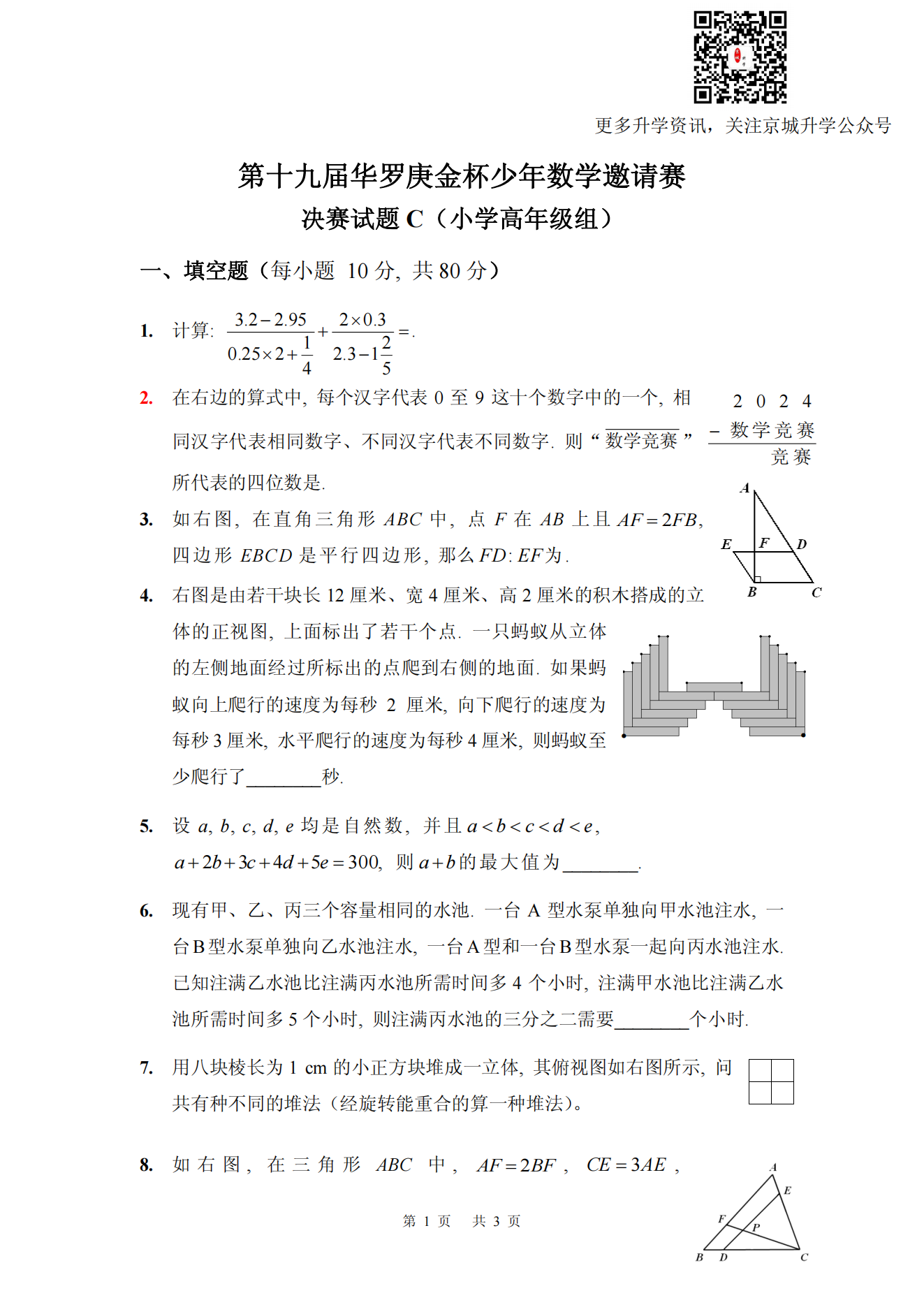 第十九届华罗庚金杯少年数学邀请赛 决赛试题C(小学高年级组)