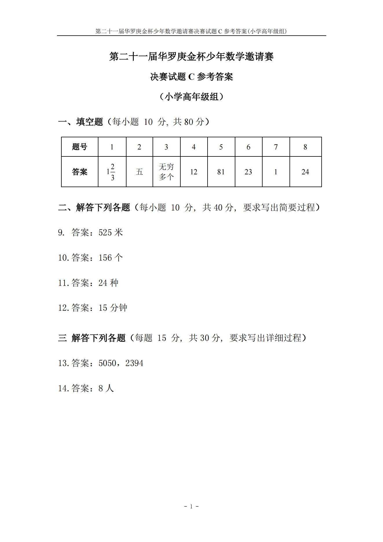 第二十一届华罗庚金杯少年数学邀请赛 决赛试题C参考答案 (小学高年级组)