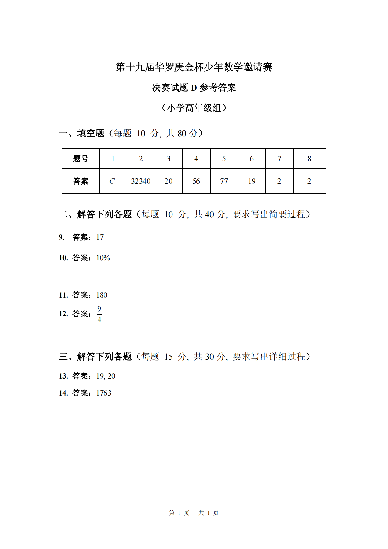 第十九届华罗庚金杯少年数学邀请赛 决赛试题D参考答案 (小学高年级组)