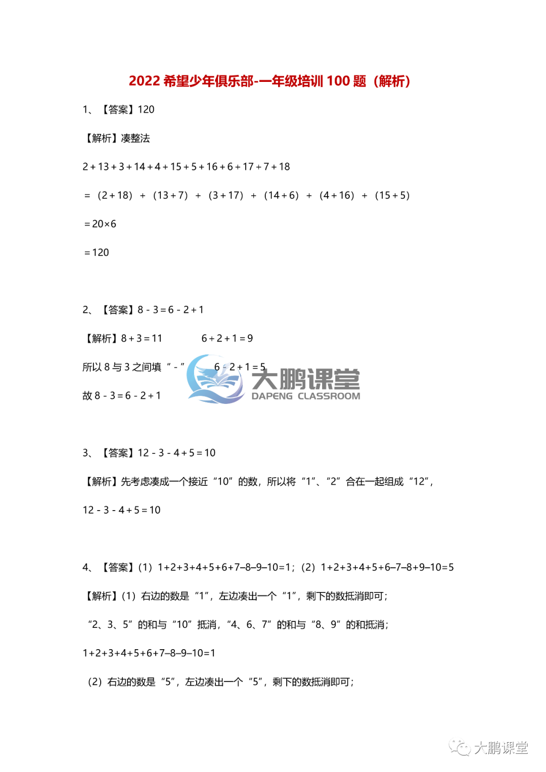 【希望数学】2022年希望数学一年级培训100题详解