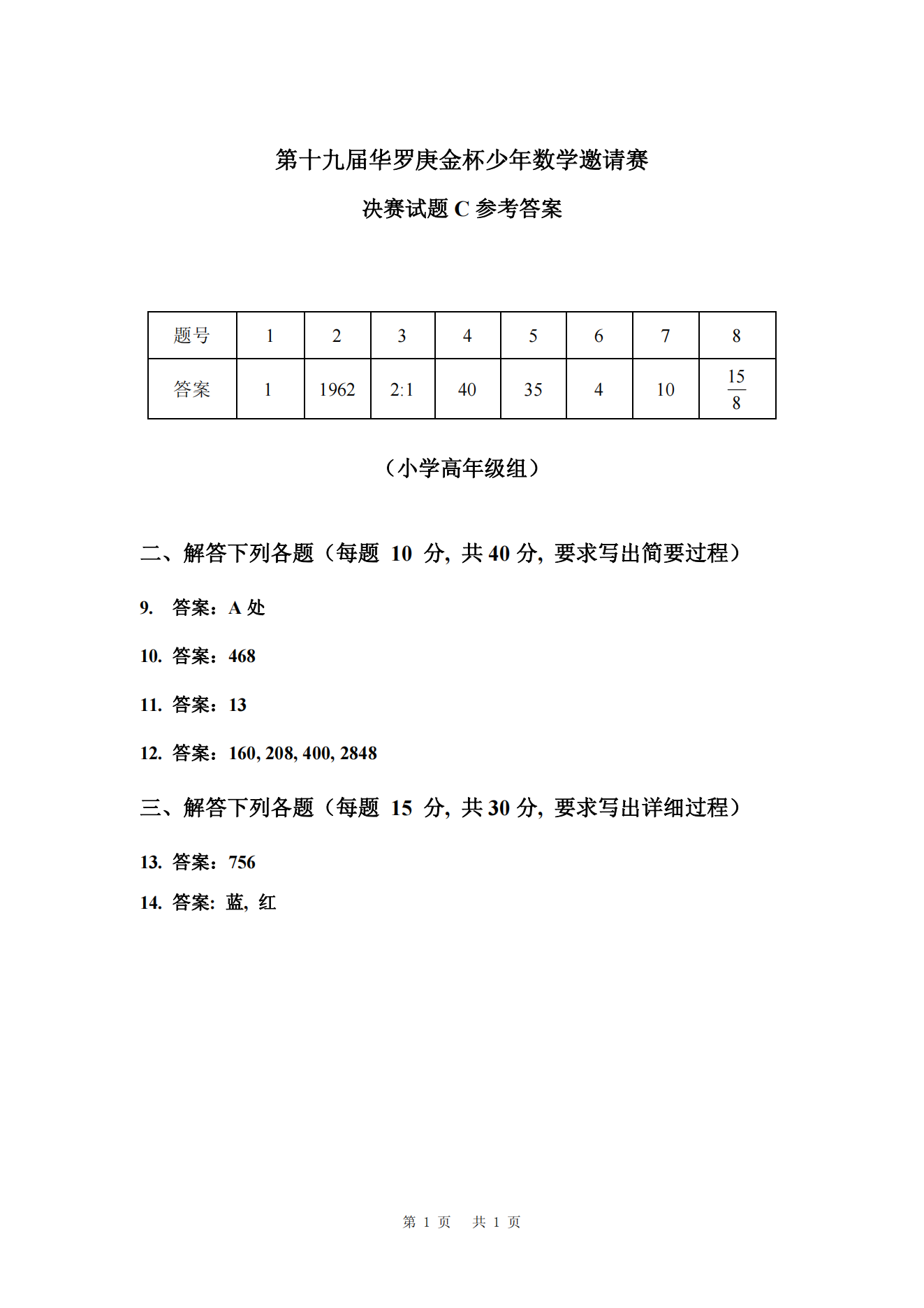 第十九届华罗庚金杯少年数学邀请赛 决赛试题C参考答案