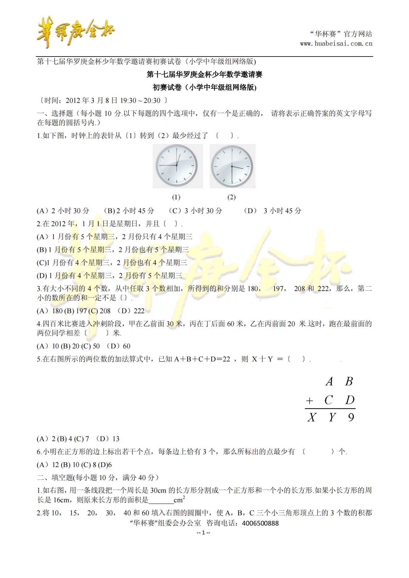 第十七届华罗庚金杯少年数学邀请赛初赛试卷（小学中年级组网络版)