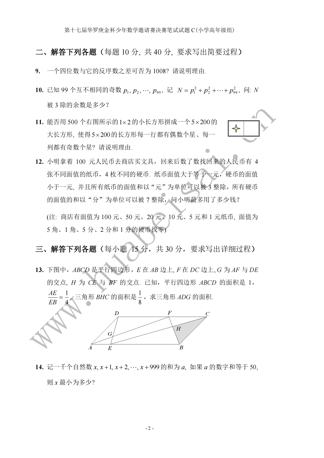 第十七届华罗庚金杯少年数学邀请赛决赛笔试试题C(小学高年级组)