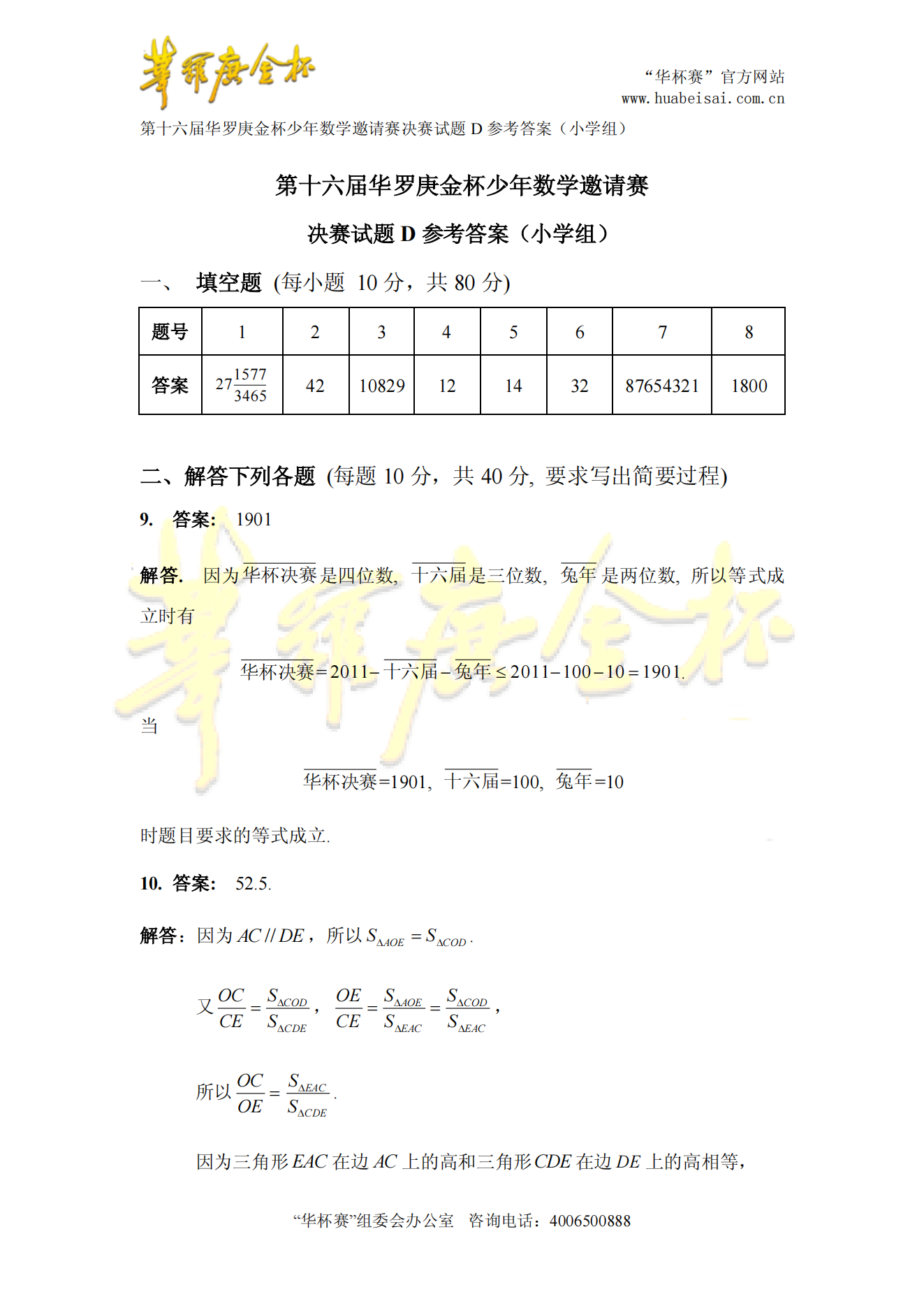 第十六届华罗庚金杯少年数学邀请赛决赛试题D参考答案（小学组