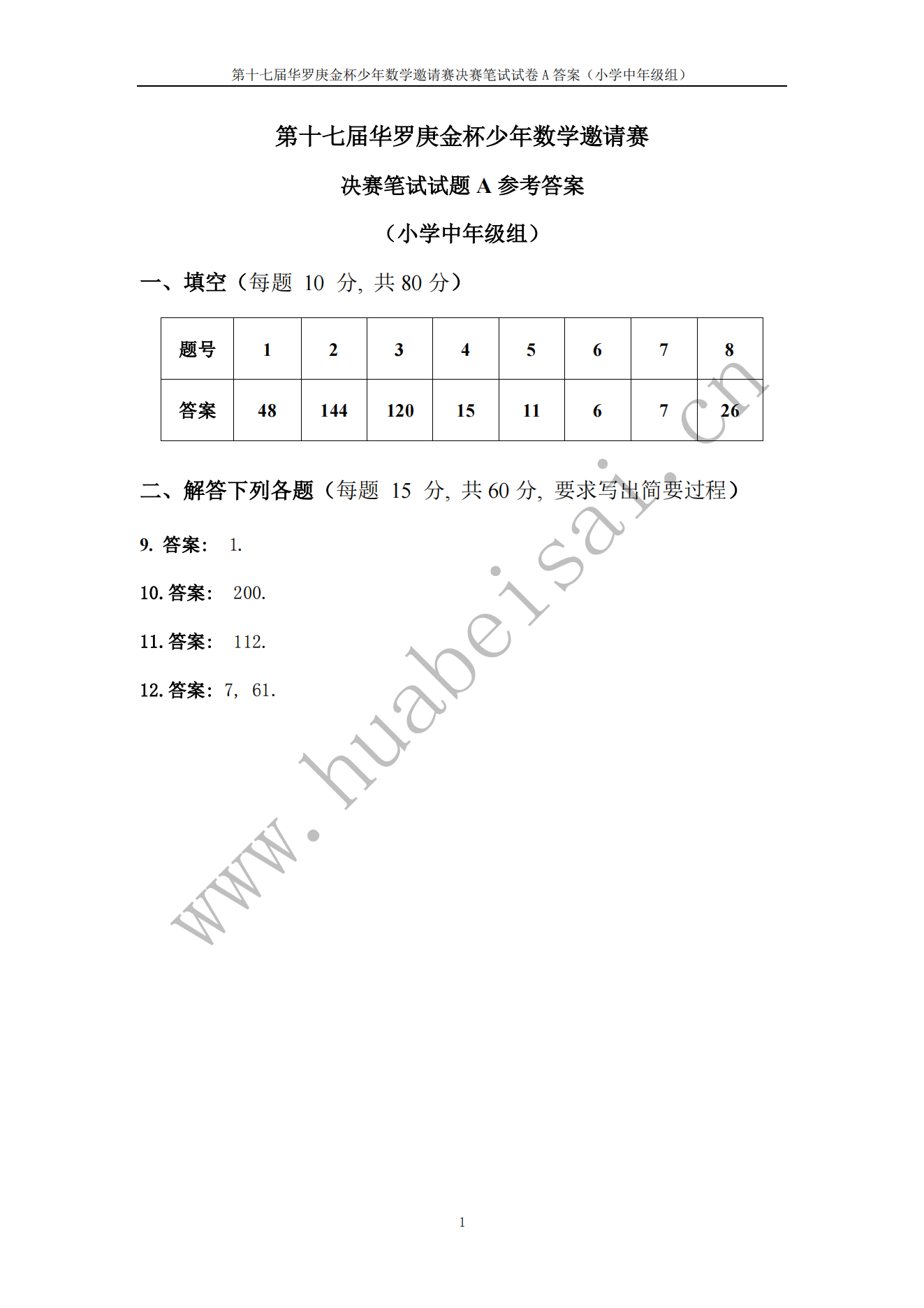 第十七届华罗庚金杯少年数学邀请赛 决赛笔试试题A参考答案 (小学中年级组)