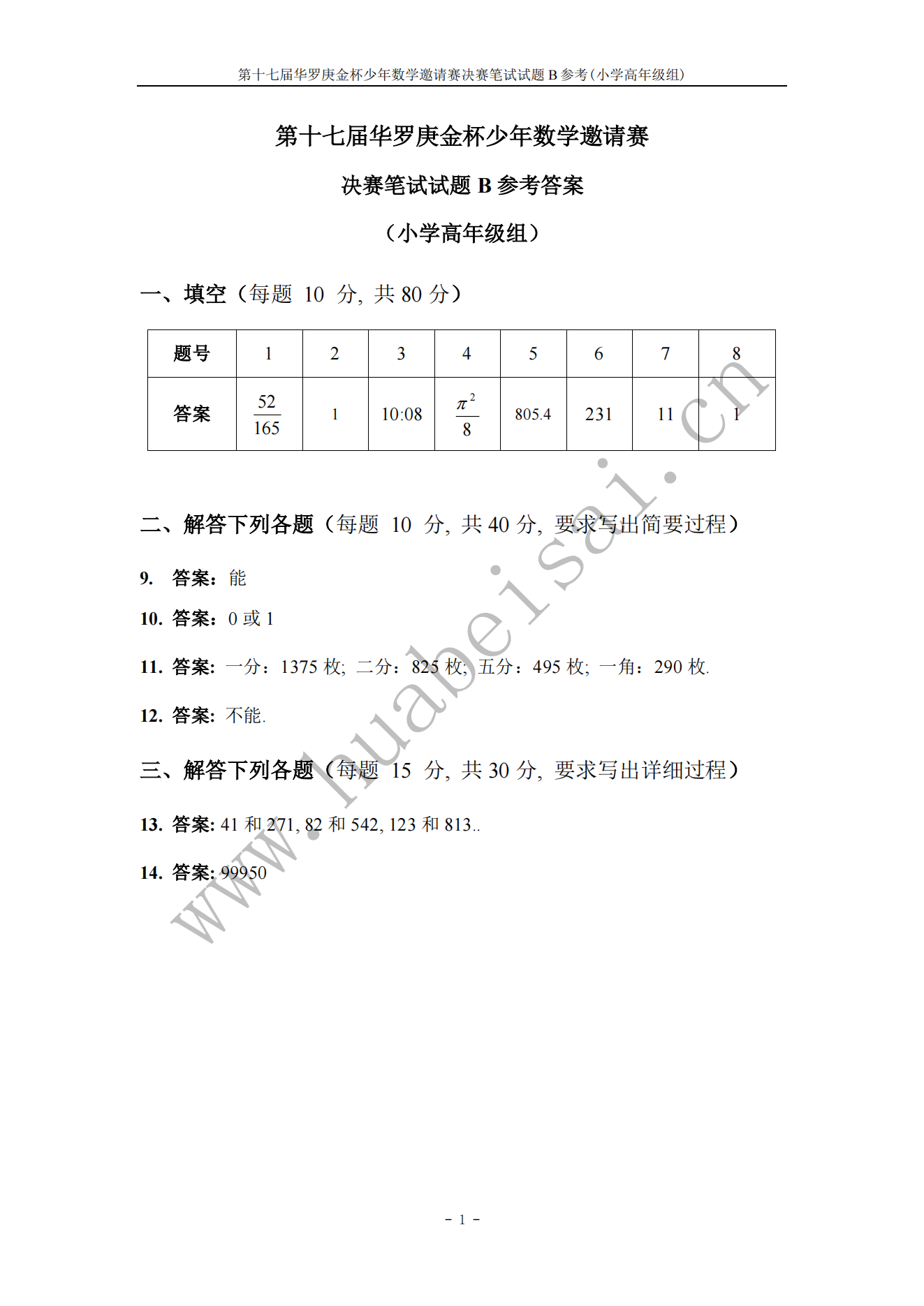 第十七届华罗庚金杯少年数学邀请赛 决赛笔试试题B参考答案 (小学高年级组)