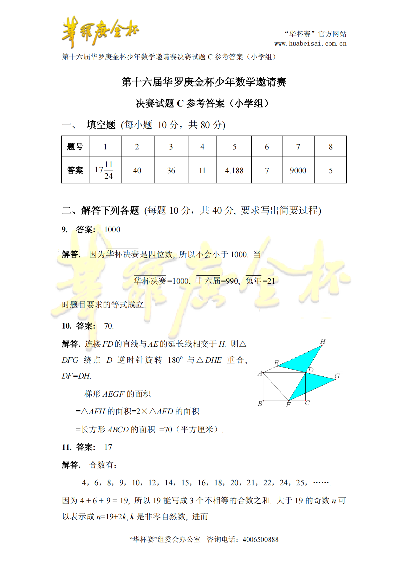 第十六届华罗庚金杯少年数学邀请赛决赛试题C参考答案（小学组)
