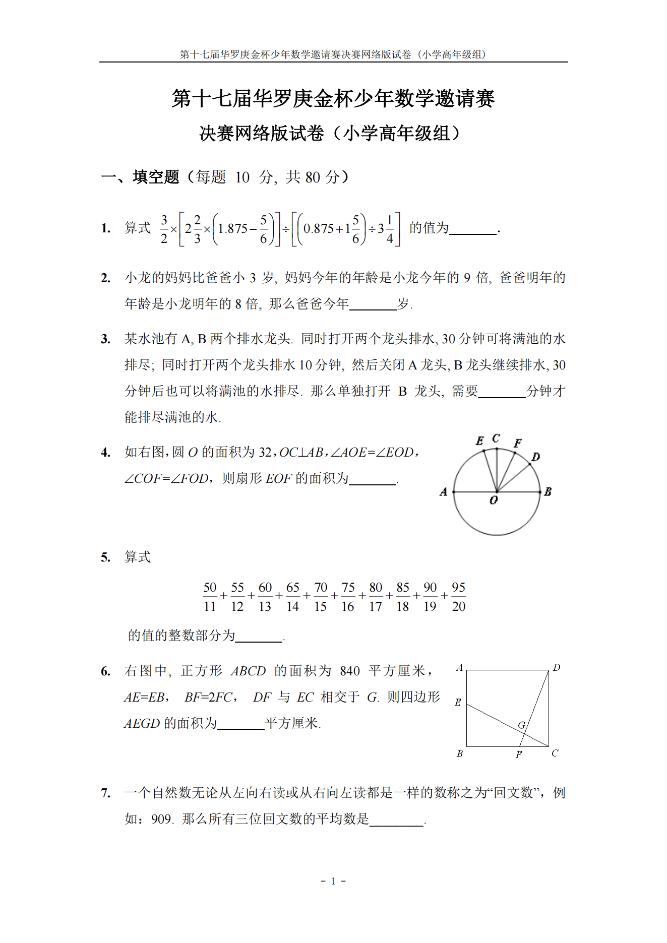 第十七届华罗庚金杯少年数学邀请赛 决赛网络版试卷（小学高年级组)
