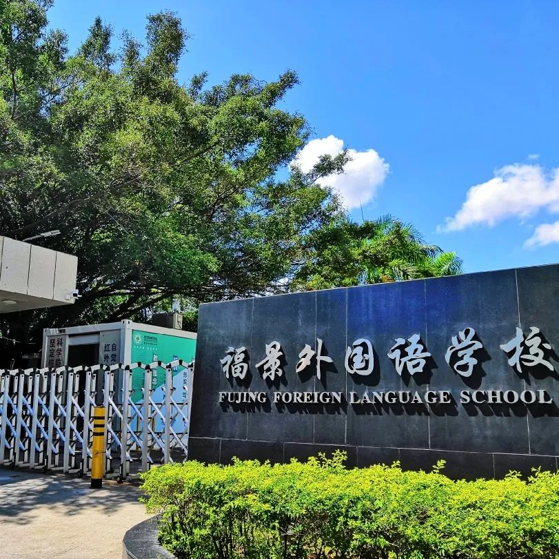 福景外国语学校2022年秋季小升初招生简章