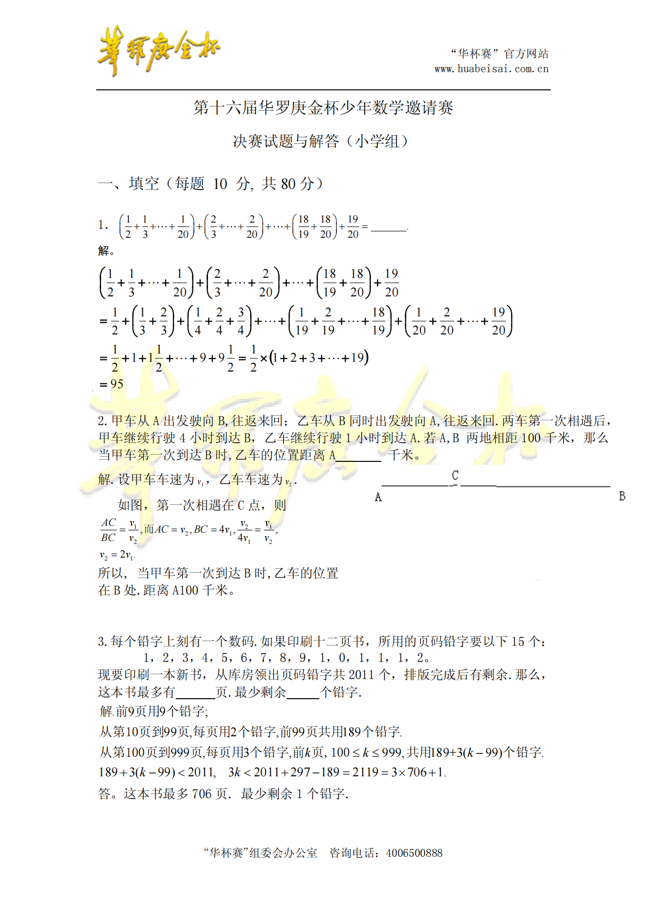 第十六届华罗庚金杯少年数学邀请赛 决赛试题与解答（小学组)