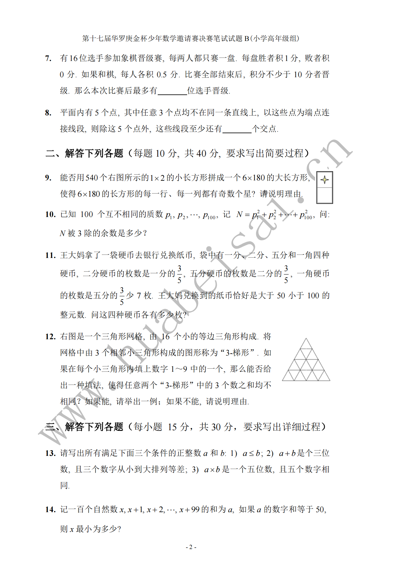 第十七届华罗庚金杯少年数学邀请赛决赛笔试试题B(小学高年级组)