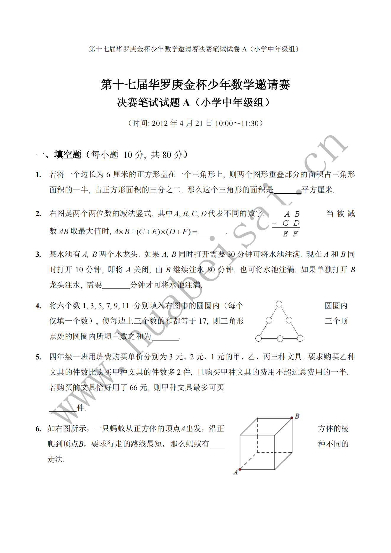 第十七届华罗庚金杯少年数学邀请赛 决赛笔试试题A(小学中年级组)