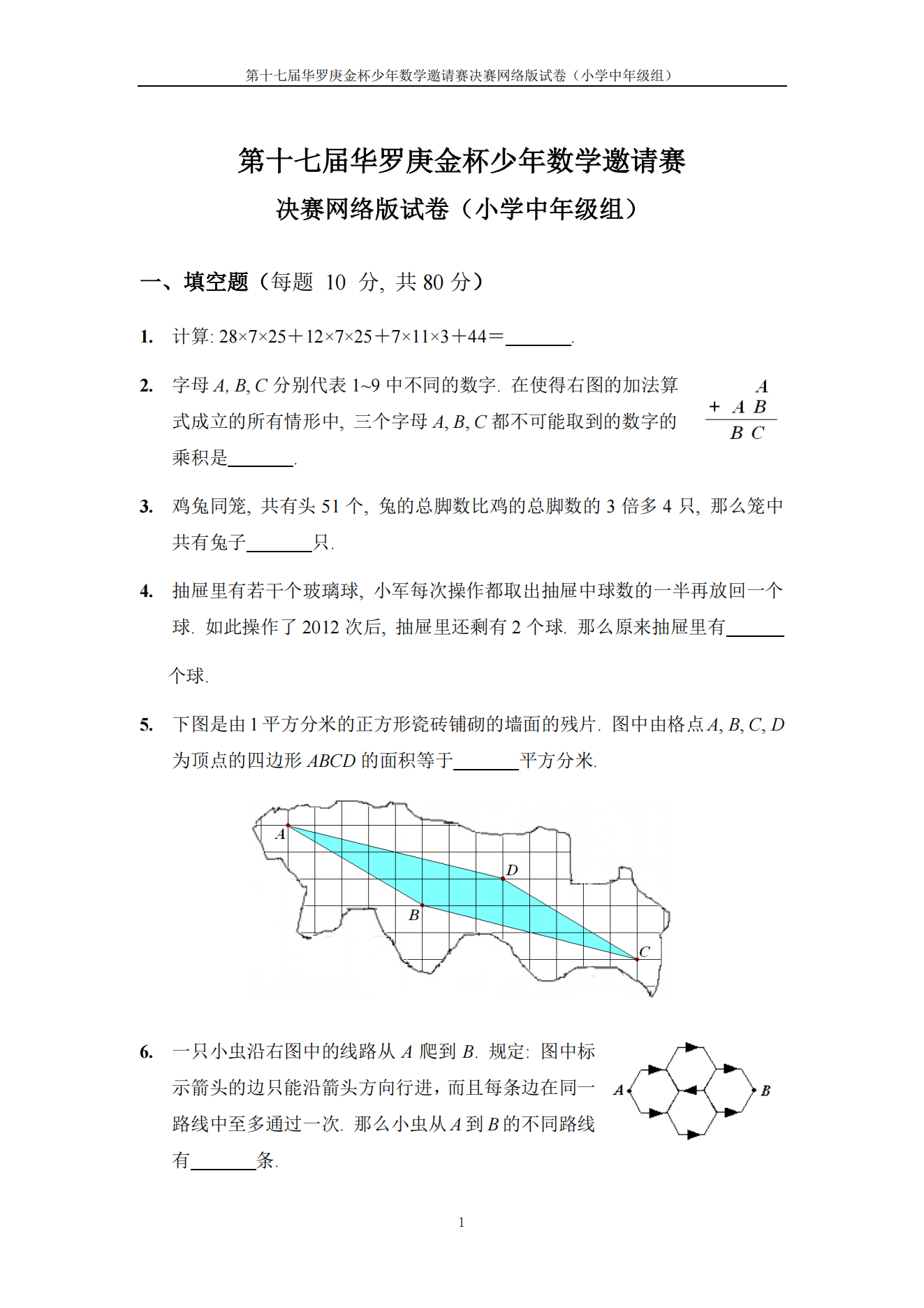 第十七届华罗庚金杯少年数学邀请赛 决赛网络版试卷（小学中年级组)