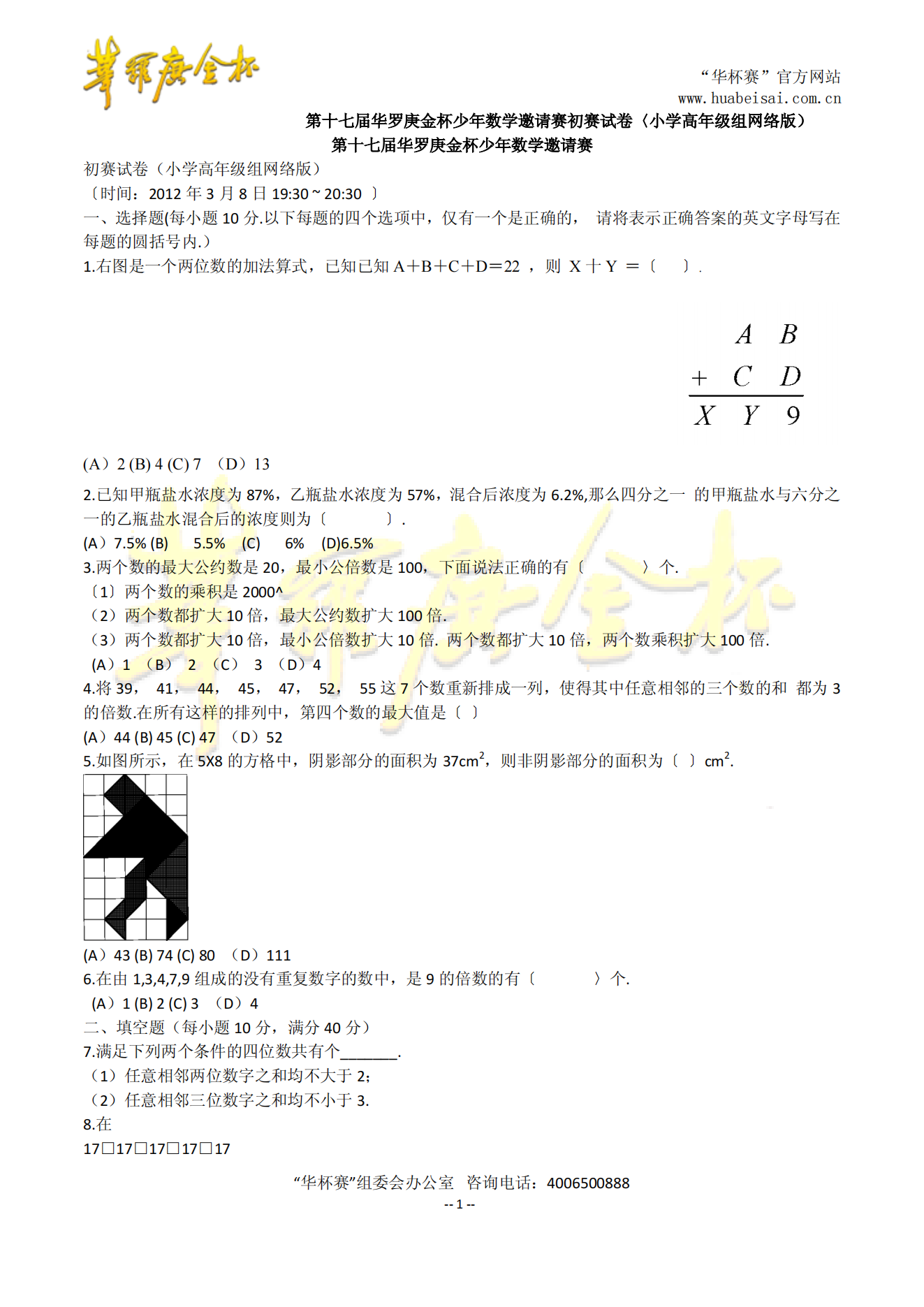 第十七届华罗庚金杯少年数学邀请赛初赛试卷+答案〈小学高年级组网络版)