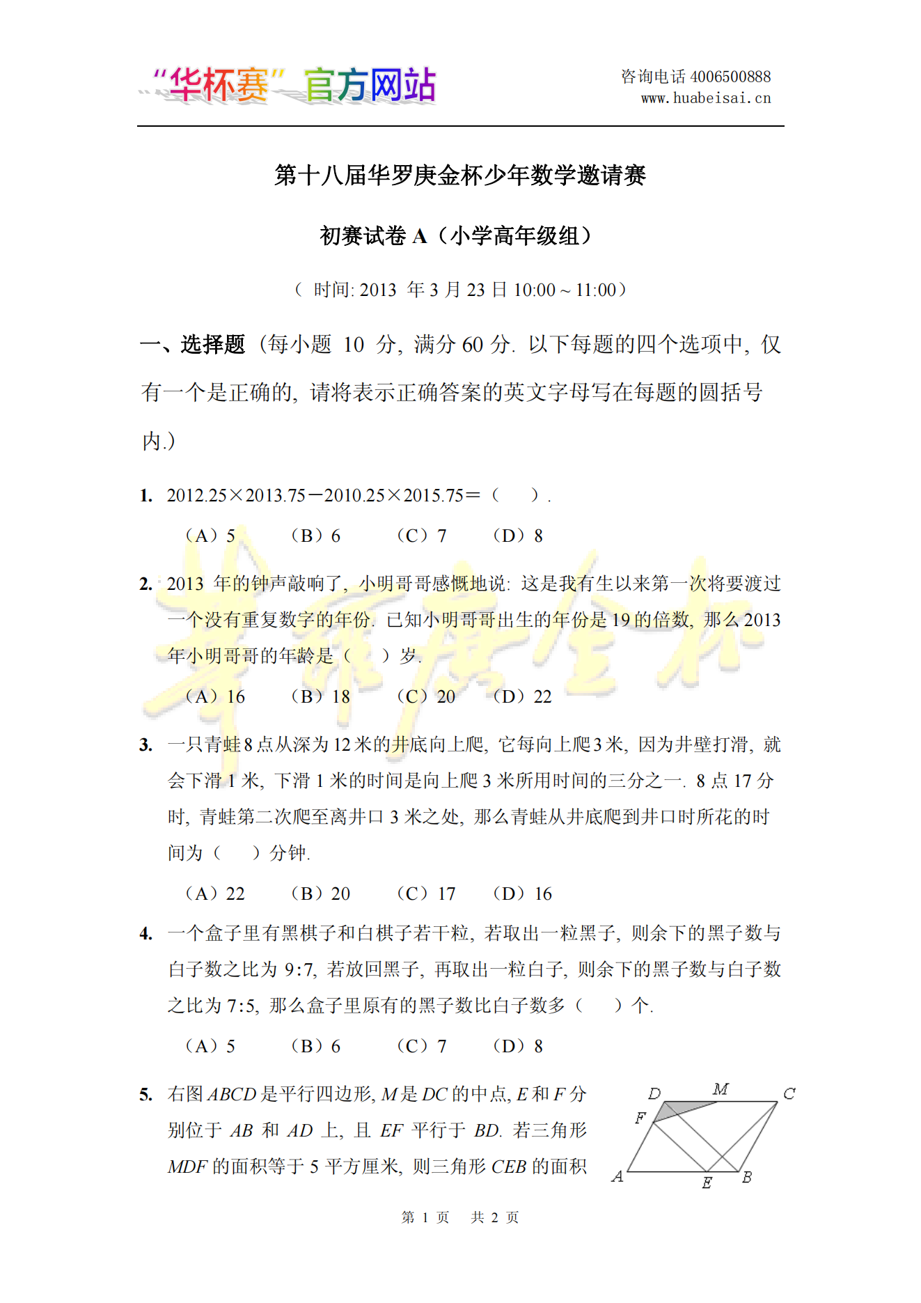 第十八届华罗庚金杯少年数学邀请赛 初赛试卷A（小学高年级组)