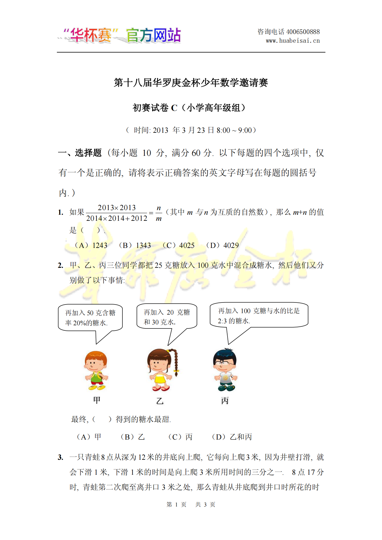 第十八届华罗庚金杯少年数学邀请赛初赛试卷C(小学高年级组)