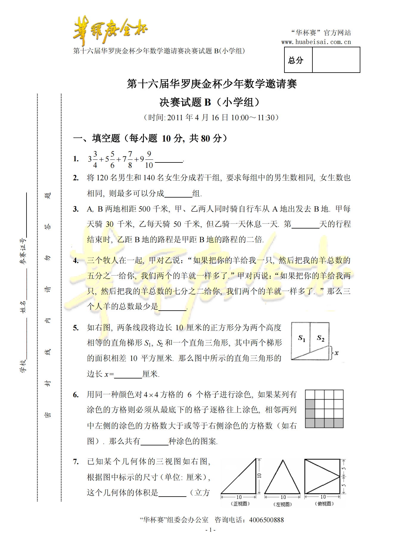 第十六届华罗庚金杯少年数学邀请赛 决赛试题B(小学组)