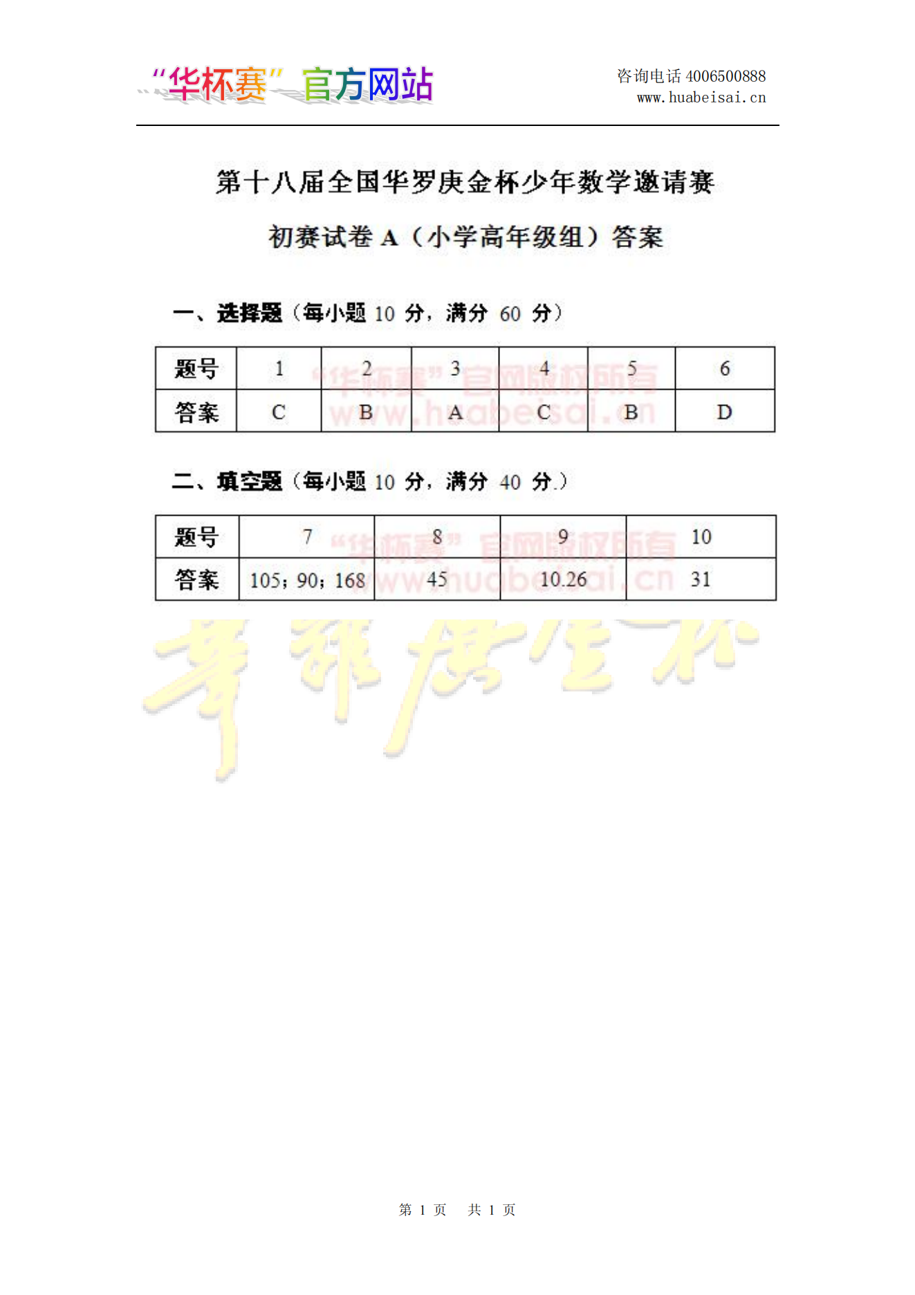 第十八届全国华罗庚金杯少年数学邀请赛初赛试卷A(小学高年级组)答案