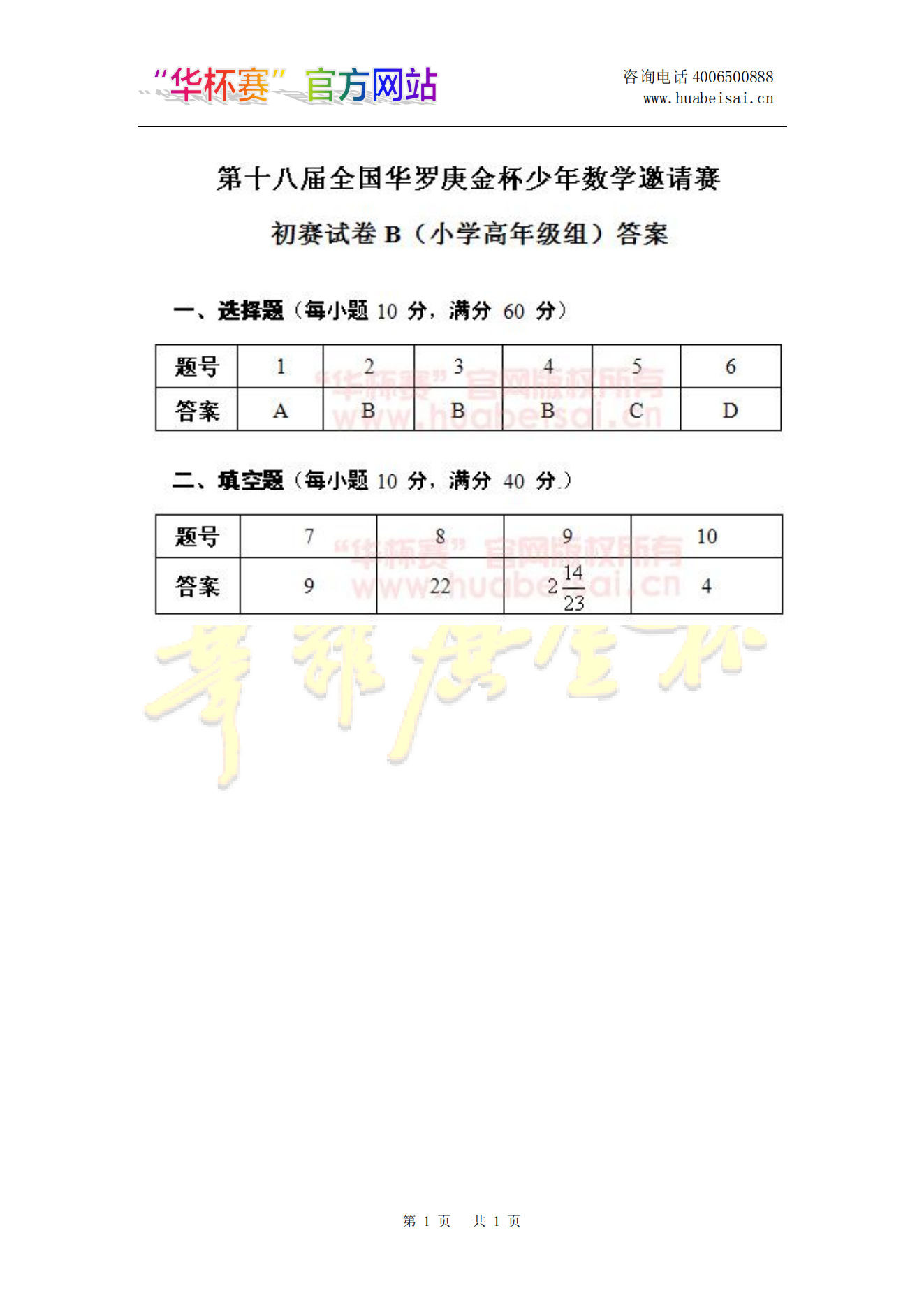 第十八届全国华罗庚金杯少年数学邀请赛初赛试卷B(小学高年级组)答案
