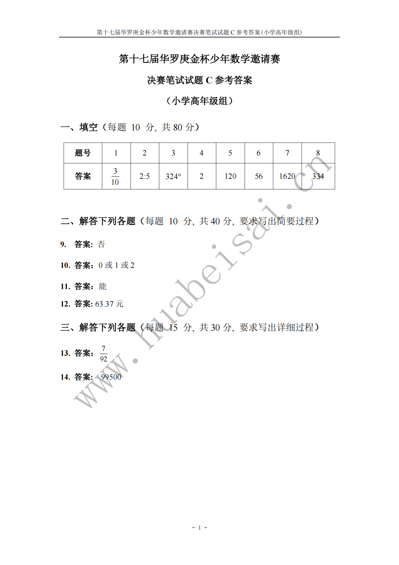 第十七届华罗庚金杯少年数学邀请赛 决赛笔试试题C参考答案 (小学高年级组)