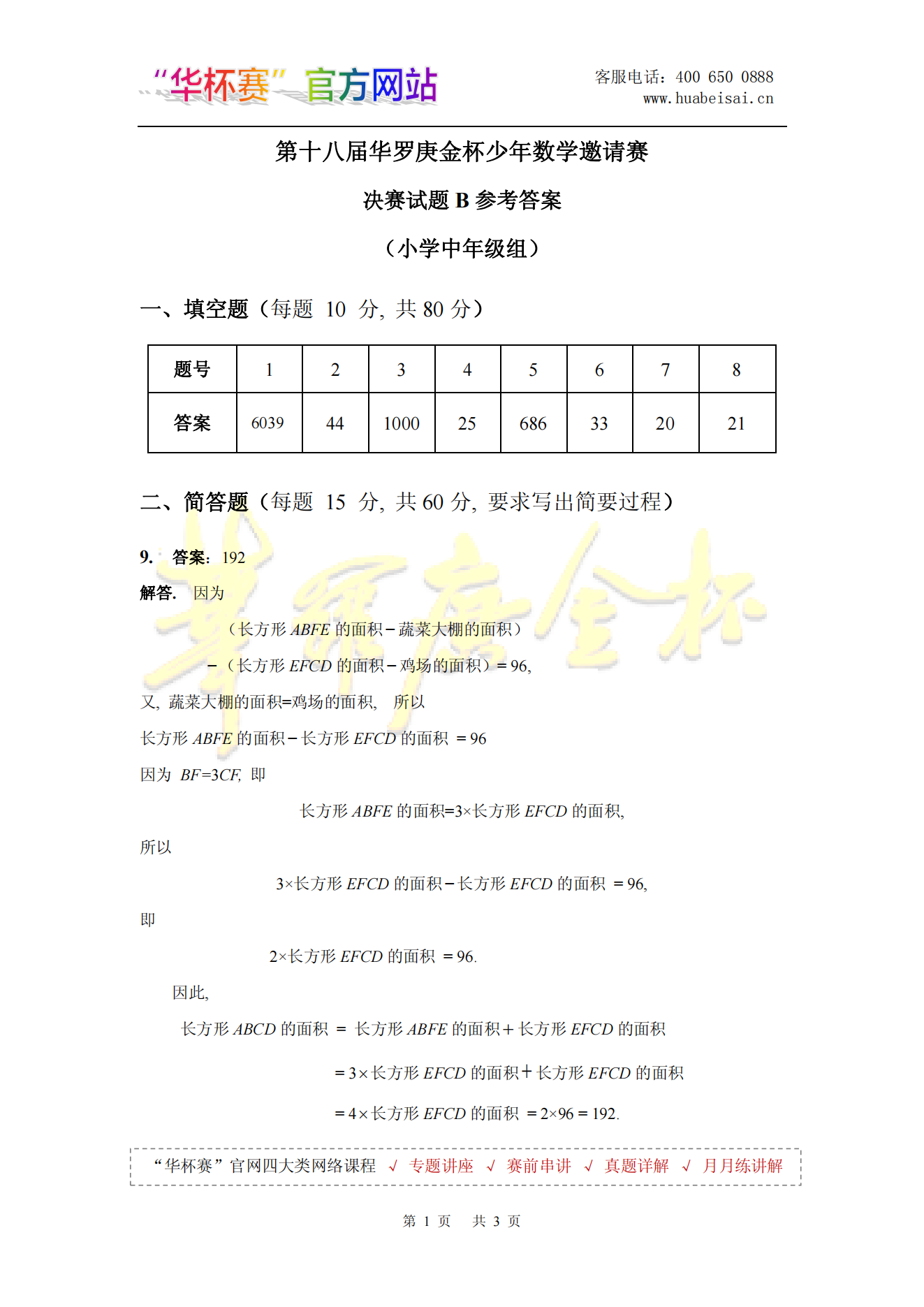 第十八届华罗庚金杯少年数学邀请赛 决赛试题B参考答案 (小学中年级组）